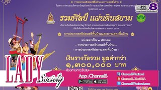 Lady New : กรมส่งเสริมวัฒนธรรม กระทรวงวัฒนธรรม ชวนเยาวชน ร่วมส่งคลิป “รวมศิลป์ แผ่นดินสยาม”