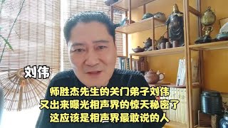 这应该是相声界最敢说的人，师胜杰先生的关门弟子刘伟