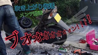 原付　メンテ動画　