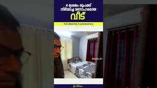 4 ലക്ഷം രൂപക്ക് നിർമ്മിച്ച മനോഹരമായ വീട് | വീഡിയോ കാണാം #home #homemade #homedecor