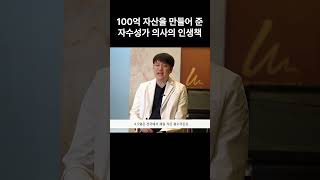 100억을 만들어 준 첫 번째 인생책 #좋은의사 #인생책 #영등포피부과