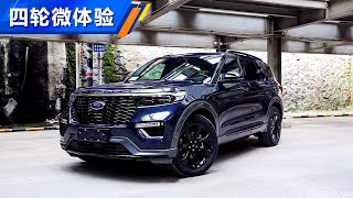 够MAN够硬汉 2020体验全新福特探险者Ford Explorer