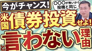 《米国債券投資》「今がチャンス！債券投資せよ！」とマネーセンスが言わない理由【きになるマネーセンス633】