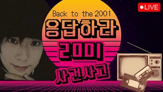 2024.04.16 라이브  2001년에는 무슨일이?  (응답하라 2001)