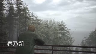 #1【SILENT HILL2 リメイク】初見です。よろしくお願いします【サク】