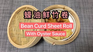 Hong Kong dim sum recipe. Bean Curd Sheet Roll with Oyster Sauce.