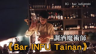 台南老屋酒吧《Bar INFU Tainan.》