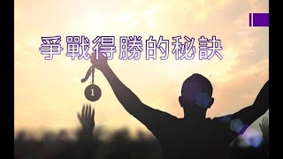 2017-0806安南主日信息/蕭夢熊傳道/爭戰得勝的秘訣