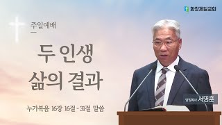 두 인생 삶의 결과 2024-11-24 [화장제일교회 서명훈 목사]