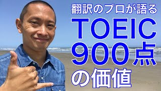 TOEIC900点を取得するってどれくらいすごいの？翻訳のプロがTOEIC L\u0026R 900点の価値について丁寧に解説！