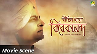 স্বামী বিবেকানন্দের জন্মদিনে দেখুন | Bireshwar vivekananda | Movie Scene