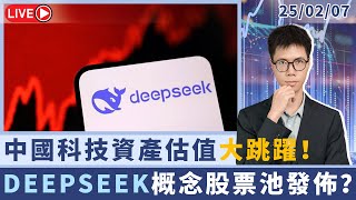 港美領航丨中國科技資產估值大跳躍！DEEPSEEK概念股票池發佈丨 20250207