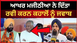 ਰਵੀ ਕਰਨ ਕਹਾਲੋਂ ਨੂੰ ਮਜੀਠੀਆ ਦਾ ਜਵਾਬ।। Bikram Majithia|| Ravi karan Kahlon|| lok sabha elections| Tv24