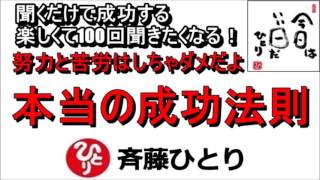 斎藤一人 2022年 最新 努力と苦労はしちゃダメだよ 「本当の成功法則」