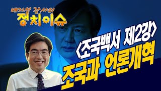 [배기성] 조국백서 제2강 조국과 언론개혁