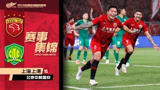 |上港集锦|2019赛季中超第11轮，上海上港2-1北京国安全场集锦|CSL 2019 Round 11,Shanghai SIPG 2-1 Beijing Guoan Highlights