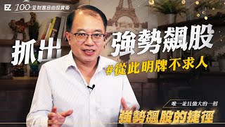 【FULL】強勢飆股的捷徑-從此明牌不求人| 100堂財富自由投資術