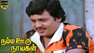 ராமராஜன் சூப்பர்ஹிட் திரைப்படம்  | Ramarajan ,Gautami | Namma Ooru Nayagan movie