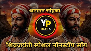 Shivaji Maharaj Nonstop Dj Song - शिवजयंती स्पेशल नॉनस्टॉप साँग 2025 • Shiv Jayanti Special Song