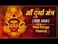 Durga Maa Mantra ( 108 Names ) दुर्गा माँ मंत्र ( 108 Names Of Goddess Durga )