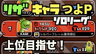 【城ドラ】キャラつよP『リザードマン』で上位目指せ！ソロリーグ#162【YASU｜城とドラゴン】