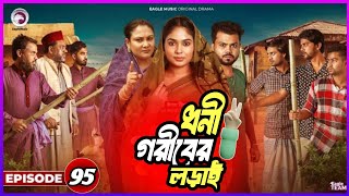 Dhoni Goriber lorai Part 95 || ধনী গরিবের লড়াই পর্ব ৯৫