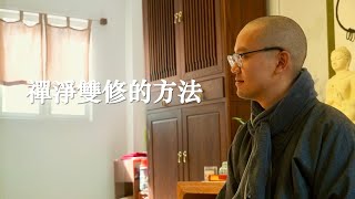 圓通寺禪修精華系列--禪淨雙修的方法