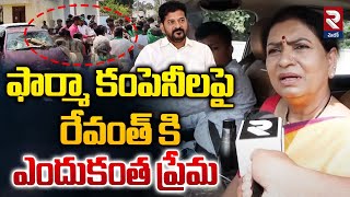 BJP MPs met With Lagacharla victims | ఫార్మా కంపెనీలపై రేవంత్ కి ఎందుకంత ప్రేమ | RTV Medak