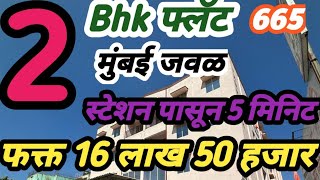 2bhk घर 665 एरिया फक्त 16 लाख 50 हजार मुंबई जवळ ,स्टेशन पासून चाळत ,#mumbai #flat #home #viral #ghar