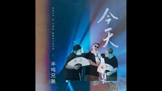 🆕01/2023 半吨兄弟《今天》Jīntiān-bàn dūn xiōngdì