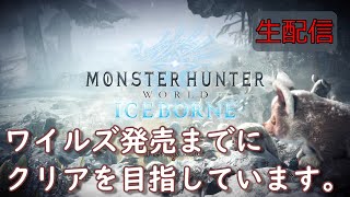 【MHW:IB】 steam版　古龍の痕跡集め古代樹の森から始めます。死を纏うヴァルハザク