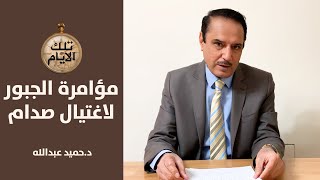 القصة الكاملة لمؤامرة الجبور لإغتيال صدام حسين 