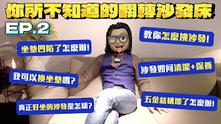 你所不知道的翻轉沙發床 EP.2｜Q\u0026A｜教你挑沙發｜好沙發的定義｜義大利進口家具｜禾豐家具 Hefeng Furniture