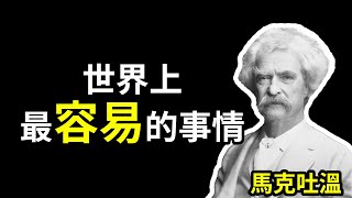 「馬克吐溫」|  美國作家的名言中，哪些令你最感到啟發？ |  80句智慧幽默語錄（中英字幕）