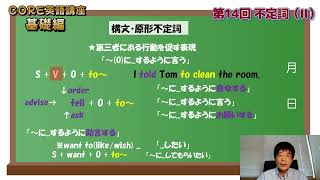 CORE英語講座‐基礎編‐第14回「不定詞（Ⅱ）」