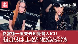 麥當娜一度失去知覺曾入ICU　出院後狂嘔無法下床令人擔心｜01娛樂｜麥當娜｜Madonna