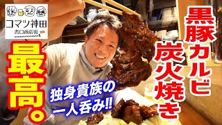 【大衆酒場】独身貴族の一人呑み＆家系ラーメンで〆る最高の贅沢！