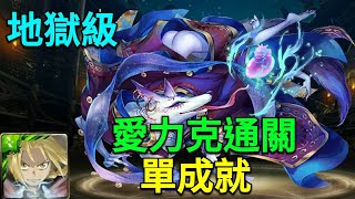 【神魔之塔】沉迷溫柔鄉-地獄級/愛力克通關/單成就/解成就拿靈魂