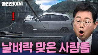 갓길 정차 중 170km/h 초과속으로 날아와 사람 덮친 차량?!💥 날벼락 맞은 사람들 모음 90분 | 한블리(한문철의 블랙박스 리뷰) | JTBC240305 방송 외