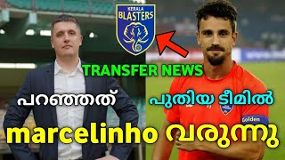 Marcelinho വരുന്നു👀|Kerala blasters latest news and updates| kbfc| kerala blasters |AR Football talk