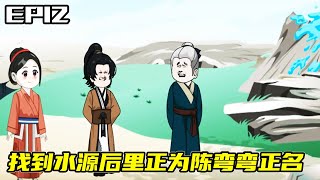 女企业家穿越成恶婆婆EP12：陈弯弯找到里正告知山上有水源，开出条件要买荒地，里正看到水源后心里有了打算【铜锣烧】