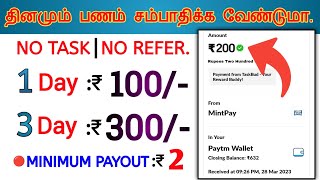 எந்த WORK கிடையாது ஆனால் பணம் உண்டு |🔺EARN ₹ 200/- | Self Earning App In Tamil | @GentleEarning |