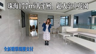 珠海178㎡精裝大平層，輕奢裝修，超大空中花園比別墅花園更加舒適#珠海房產#珠海樓盤