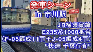 ［祝・デビュー］JR横須賀線 E235系1000番台（F-05編成11両＋J-05編成4両） “快速 千葉行き” 市川駅を発車する   2020/12/23