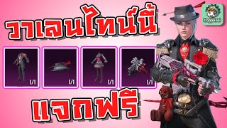 PUBG Mobile - วาเลนไทน์นี้เล่นกับคู่แจกของถาวรฟรี !!!