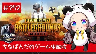 【PUBG Mobile】ちなぱんだのゲーム実況252回目※概要欄必見