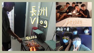 【Vlog】與朋友兩日一夜的長洲之旅｜掃街｜長洲東堤小築民宿｜晚上BBQ