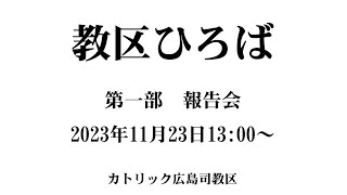 2023年11月23日「教区ひろば」第一部：報告会