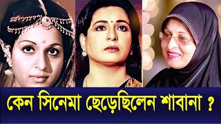 কেন সিনেমা ছেড়েছিলেন শাবানা। Bd Actress Shabana | The News