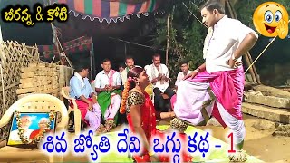 Shiva Jyothi Devi Oggu Katha Part 1 Manga Beeranna Gotte Koti